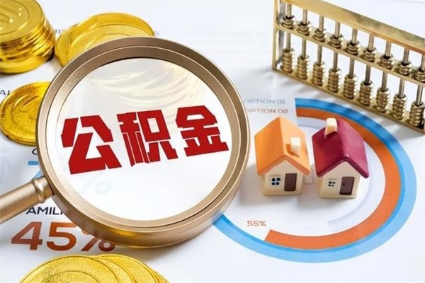 黔西公积金提出来可以自己使用吗（住房公积金取出来可以自由支配吗）